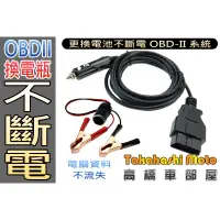 在飛比找蝦皮購物優惠-三米超長度 換電瓶不斷電 OBD II 汽車換電瓶不斷電跨接