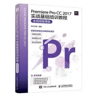 在飛比找Yahoo!奇摩拍賣優惠-瀚海書城 Premiere Pro CC 2017實戰基礎培