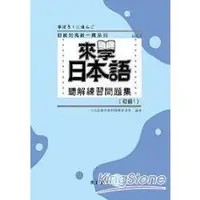 在飛比找蝦皮商城優惠-來學日本語聽解練習問題集：初級1 （附3CD）【金石堂】