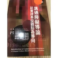 在飛比找蝦皮購物優惠-溝通障礙導論：以實證本位觀點為導向 第三版 全新