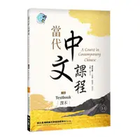 在飛比找蝦皮商城優惠-當代中文課程(1-1)課本(2版)(國立臺灣師範大學國語教學