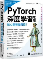 核心開發者親授！PYTORCH深度學習攻略