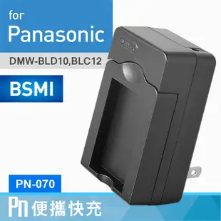 Kamera 電池充電器 for Panasonic DMW-BLD10 DMW-BLC12 (PN-070) 廠商直送
