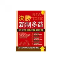 在飛比找momo購物網優惠-決勝新制多益：聽力閱讀６回模擬試題（16K + 1MP3）