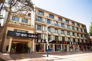 雲品牌-秦皇島北戴河老虎石海濱浴場睿柏.雲酒店Yun Brand-Qinhuangdao Beidaihe Tiger Stone Beach Ripple Hotel