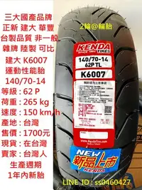 在飛比找Yahoo!奇摩拍賣優惠-台灣製造 建大輪胎 K6007 140/70-14 高速胎