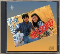 在飛比找Yahoo!奇摩拍賣優惠-唐彪、安李 明天會更好 CD （CD）—唱片