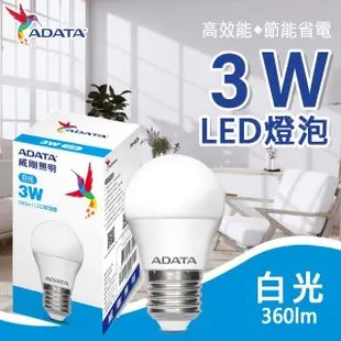 【ADATA 威剛】LED 3W E27 大廣角 CNS認證燈泡(#LED#球泡燈#白光#黃光)