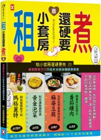 在飛比找博客來優惠-租小套房還硬要煮： 當初房東交代只能煮水餃泡麵跟燙青菜。