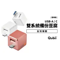 在飛比找Yahoo!奇摩拍賣優惠-Qubii Duo 備份豆腐 雙用版 USB-A ios 安