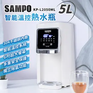 【聲寶 SAMPO】5公升智能溫控熱水瓶 快煮壺 開飲機 KP-L2050ML 免運費