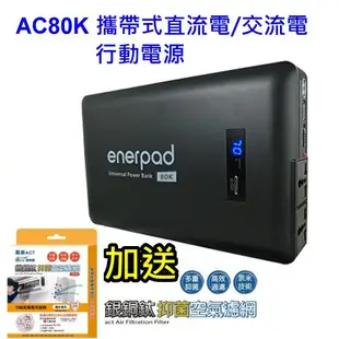 [110V] enerpad AC80K 攜帶式直流電 / 交流電 相機 閃燈用專業移動電源 行動電源 空拍機最佳夥伴