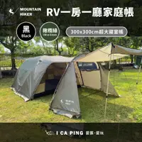 在飛比找蝦皮購物優惠-RV一房一廳家庭帳【MOUNTAIN HIKER】帳篷 家庭