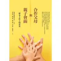 在飛比找momo購物網優惠-【MyBook】合作父母與親子會面：一群本土社工的看見(電子