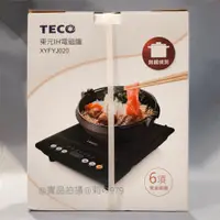 在飛比找蝦皮購物優惠-🚩😉【全新未拆】TECO 東元 IH電磁爐 XYFYJ020