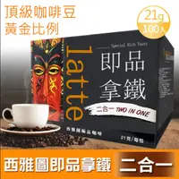 在飛比找鮮拾優惠-【西雅圖】 即品拿鐵 無加糖二合一(21g*100包/盒)