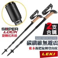 在飛比找Yahoo奇摩購物中心優惠-【LEKI】《2支合購!》BLACK SERIES SLS 