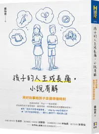 在飛比找誠品線上優惠-孩子的人生成長痛, 小說有解: 用好故事陪孩子走過徬徨時刻