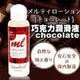 !送潤滑液!日本原裝進口EXE．メルティローション チョコレート 可口交潤滑液(巧克力)*R-20.情趣用品.跳蛋.飛機