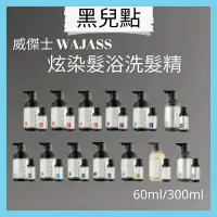 在飛比找蝦皮購物優惠-WAJASS 威傑士ZERO 極光炫染髮浴60ml/300m