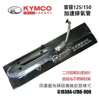 在飛比找Yahoo!奇摩拍賣優惠-YC騎士生活_KYMCO光陽原廠 加速管 雷霆150/125