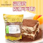 🌞烘焙宅急便🌞嘉麗寶 CALLEBAUT 防潮可可粉 1KG 200G 巧克力粉 提拉米蘇粉 表面裝飾粉