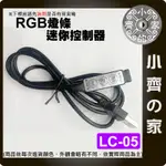 LED 七彩燈條 RGB 控制器 5V~24V 迷你3鍵 調光器 4PIN DC USB 紅黑線 LC_03 小齊的家