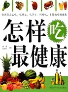 在飛比找三民網路書店優惠-怎樣吃最健康（簡體書）