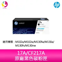 在飛比找蝦皮商城優惠-HP 17A/CF217A 原廠黑色碳粉匣