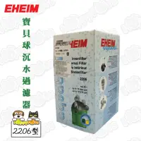 在飛比找momo購物網優惠-【EHEIM】寶貝球 沉水過濾器(2206型)