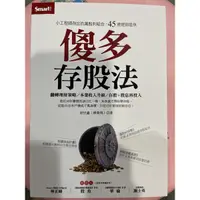 在飛比找蝦皮購物優惠-傻多存股法：小工程師存出百萬股利組合，45歲提前退休