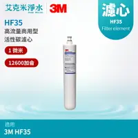 在飛比找樂天市場購物網優惠-【3M】高流量商用型活性碳濾心 HF35