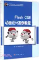 Flash CS6動畫設計案例教程（簡體書）