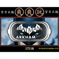 在飛比找蝦皮購物優惠-PC版 爽爽玩 VR遊戲 STEAM 蝙蝠俠 阿卡漢 VR 