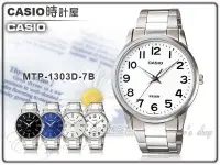 在飛比找Yahoo!奇摩拍賣優惠-CASIO 時計屋 卡西歐手錶 MTP-1303D-7B 極