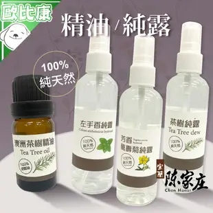 【歐比康】宜蘭陳家庄 茶樹純露/芳香萬壽菊純露/左手香純露100ml 澳洲茶樹精油10ml 濕敷水精油 草本保養