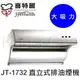 【康廚】喜特麗－JT-1732M★直立式大吸力除油煙機★80公分★全省標準安裝