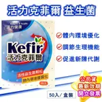 KEFIR活力克菲爾 益生菌 顆粒1盒50條(每條2G) 活性 乳酸菌 150億菌數 胡蘿蔔素 多重好菌 公司貨 現貨