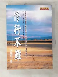 在飛比找樂天市場購物網優惠-【書寶二手書T1／宗教_BFY】修行不難_洪寬可