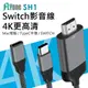 FLYone SH1 Switch/Macbook/Typec HDMI輸出電視影音傳輸器 (4.2折)