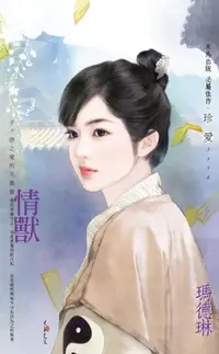 在飛比找樂天市場購物網優惠-【電子書】情獸～子不語之愛的天靈靈