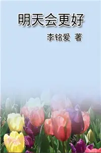 在飛比找三民網路書店優惠-明天會更好（簡體中文版）