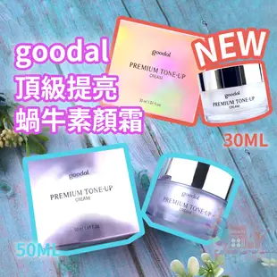 韓國CLIO珂莉奧Goodal蝸牛素顏霜｜韓國製最新頂級提亮素顏霜美白霜-附挖棒勺