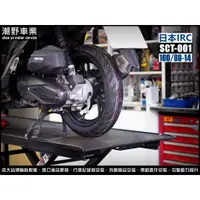 在飛比找蝦皮購物優惠-台中潮野車業 完工價 日本 IRC SCT-001 100/