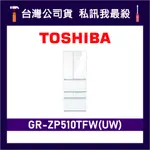 TOSHIBA 東芝 GR-ZP510TFW 509L 六門冰箱 東芝冰箱 GR-ZP510TFW(UW) ZP510