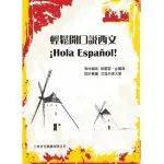 <姆斯>輕鬆開口說西文1 ¡HOLA ESPAñOL I 金賢真/胡惠雲 上林 9789869510578 <華通書坊/姆斯>