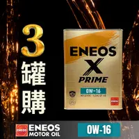 在飛比找蝦皮購物優惠-【昱廣貿易】三罐裝 新日本石油 ENEOS X PRIME 
