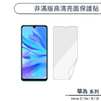 在飛比找蝦皮商城優惠-HUAWEI華為 nova系列 非滿版高清亮面保護貼 適用n