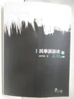 【書寶二手書T7／進修考試_OXC】民事訴訟法(下)_喬律師_2016年