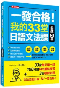 在飛比找誠品線上優惠-一發合格! 我的33堂日語文法課: 前進N1篇 (附MP3)